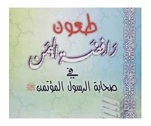 طعون رافضة اليمن في صحابة الرسول المؤتمن صلى الله عليه وسلم طعون رافضة اليمن في صحابة الرسول المؤتمن صلى الله عليه وسلم