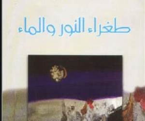 طغراء النور والماء