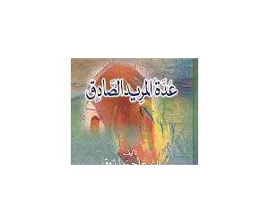 عدة المريد الصادق