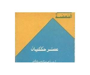 عصر حككيان