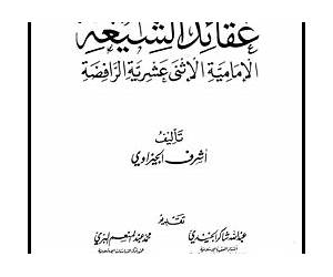 عقائد الشيعة الإمامية الاثني عشرية الرافضة