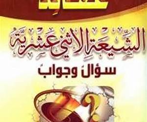 عقائد الشيعة الاثني عشرية سؤال وجواب