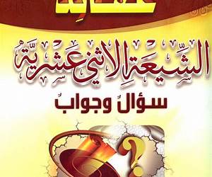 عقائد الشيعة الاثني عشرية سؤال وجواب عقائد الشيعة الاثني عشرية سؤال وجواب