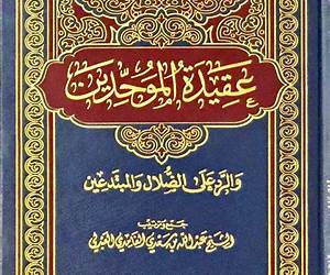 عقيدة الموحدين والرد على الضلال والمبتدعين