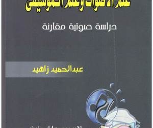 علم الأصوات وعلم الموسيقى