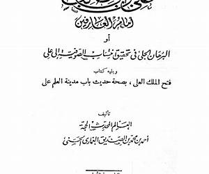 علي بن أبي طالب إمام العارفينالبرهان الجلي في انتساب الصوفية إلى علي