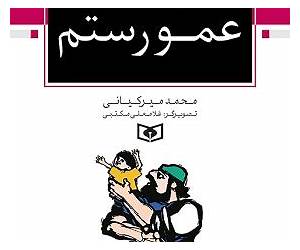 عمو رستم