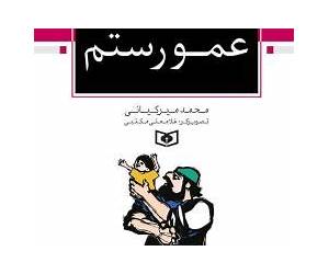 عمو رستم عمو رستم