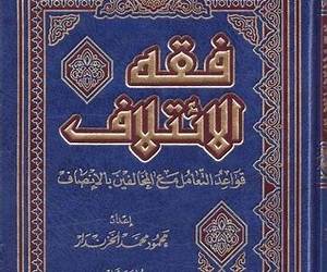 فقه الائتلاف قواعد في التعامل مع المخالف بالإنصاف