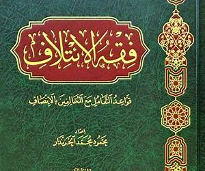 فقه الائتلاف قواعد في التعامل مع المخالف بالإنصاف فقه الائتلاف قواعد في التعامل مع المخالف بالإنصاف