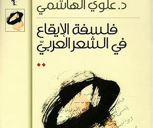 فلسفة الإيقاع في الشعر العربي