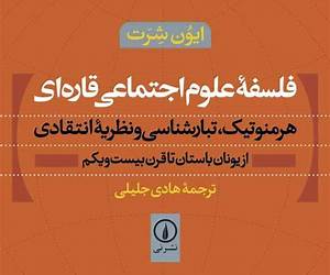 فلسفه علوم اجتماعی قاره ای؛ هرمنوتیک، تبارشناسی و نظریه انتقادی فلسفه علوم اجتماعی قاره ای؛ هرمنوتیک، تبارشناسی و نظریه انتقادی