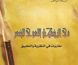 في التشكيل اللغوي للشعر