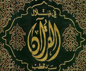 في ظلال القرآن #6