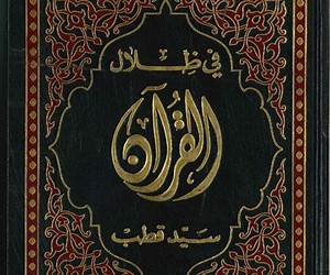 في ظلال القرآن #6 في ظلال القرآن #6