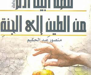 قصة أبينا آدم عليه السلام من الطين إلى الجنة