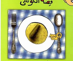 قصة الكوسى