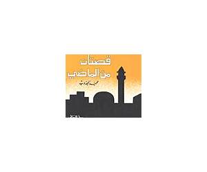 قصتان من الماضي