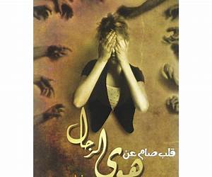 قلب صام عن هوى الرجال