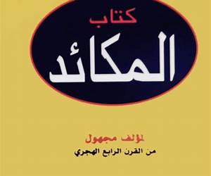 كتاب المكائد كتاب المكائد