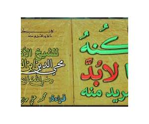كنه ما لابد للمريد منه