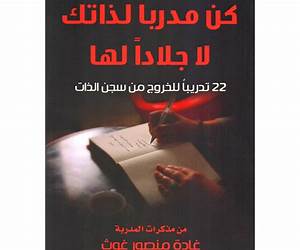 كن مدرباً لذاتك لا جلاداً لها