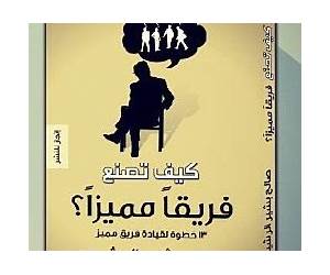 كيف تصنع فريقا مميزا