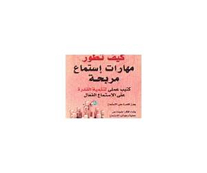 كيف تطور مهارات استماع مربحة
