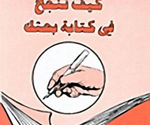 كيف تنجح في كتابة بحثك