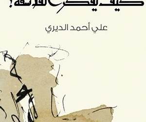 كيف يفكر الفلاسفة؟