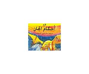 لقط المرجان في أحكام الجان