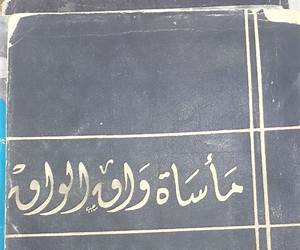 مأساة واق الواق