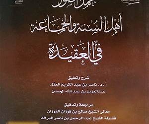 مجمل أصول أهل السنة والجماعة في العقيدة