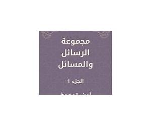 مجموعة الرسائل و المسائلالمجلد الأول: ج1ج3