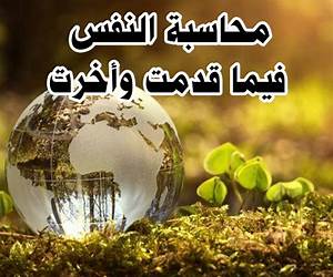 محاسبة النفس