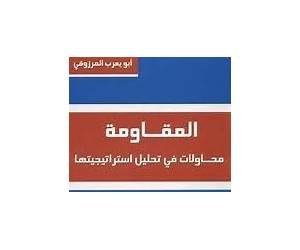 محاولات في تحليل استراتجية المقاومة
