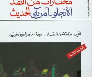 مختارات من النقد الأنجلوأمريكي الحديث