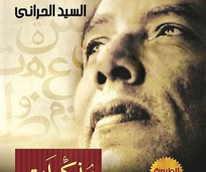 مذكرات د. مصطفى محمود