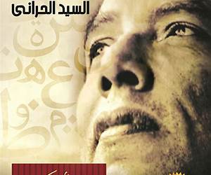 مذكرات د. مصطفى محمود