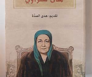 مذكرات هدى شعراوي : رائدة المرأة العربية الحديثة : الجزء الثالث
