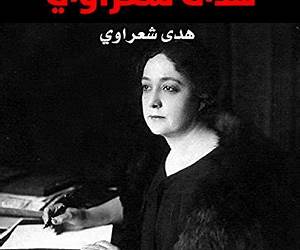 مذكرات هدى شعراوي : رائدة المرأة العربية الحديثة : الجزء الثالث مذكرات هدى شعراوي : رائدة المرأة العربية الحديثة : الجزء الثالث