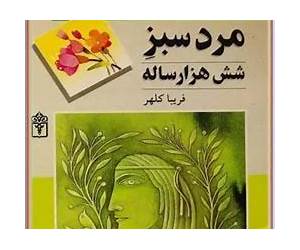 مرد سبز شش هزار ساله