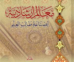معالم إرشادية لصناعة طالب العلم