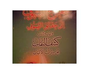 معراج التشوف إلى حقائق التصوف ويليه كتاب كشف النقاب عن سر لب الألباب