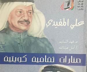منارات ثقافية كويتية علي المفيدي ــ خالد النفيسي منارات ثقافية كويتية علي المفيدي ــ خالد النفيسي