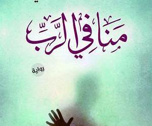منافي الرب