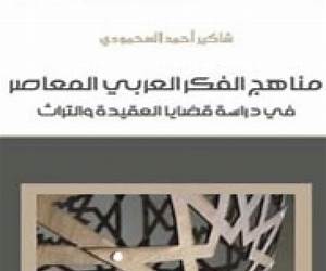 مناهج الفكر العربي المعاصر في دراسة قضايا العقيدة والتراث