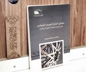 مناهج الفكر العربي المعاصر في دراسة قضايا العقيدة والتراث مناهج الفكر العربي المعاصر في دراسة قضايا العقيدة والتراث