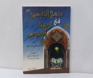 منهج التابعين في تربية النفوس