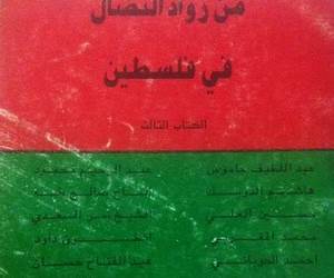 من رواد النضال في فلسطينالكتاب الثاني 19291948